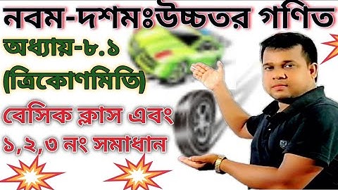 Ssc higher math trigonometry||Higher math class 9-10 trigonometry basic class|Chapter -8.1(Part-01).