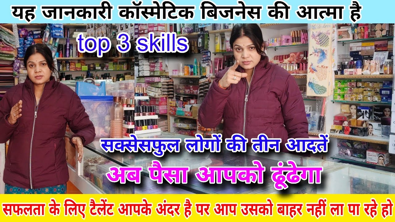 Cosmetic business successful ideas. कॉस्मेटिक बिजनेस में सफलता की नींव क्या है। पैसा आपको ढूंढेगा।