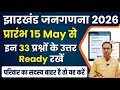 झारखंड जनगणना में पूछे जाएंगे ये 33 सवाल | Jharkhand Janganna | Janganana form kaise bhare online