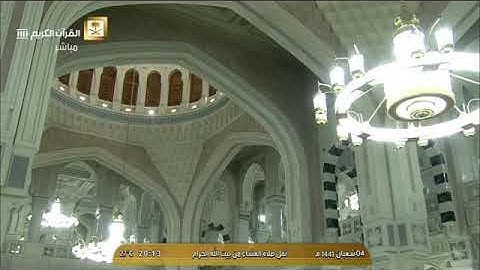 صلاة  العشاء الشيخ ماهر المعيقلي السبت 4 شعبان 1441 هـ من المسجد الحرام من سورة الانعام