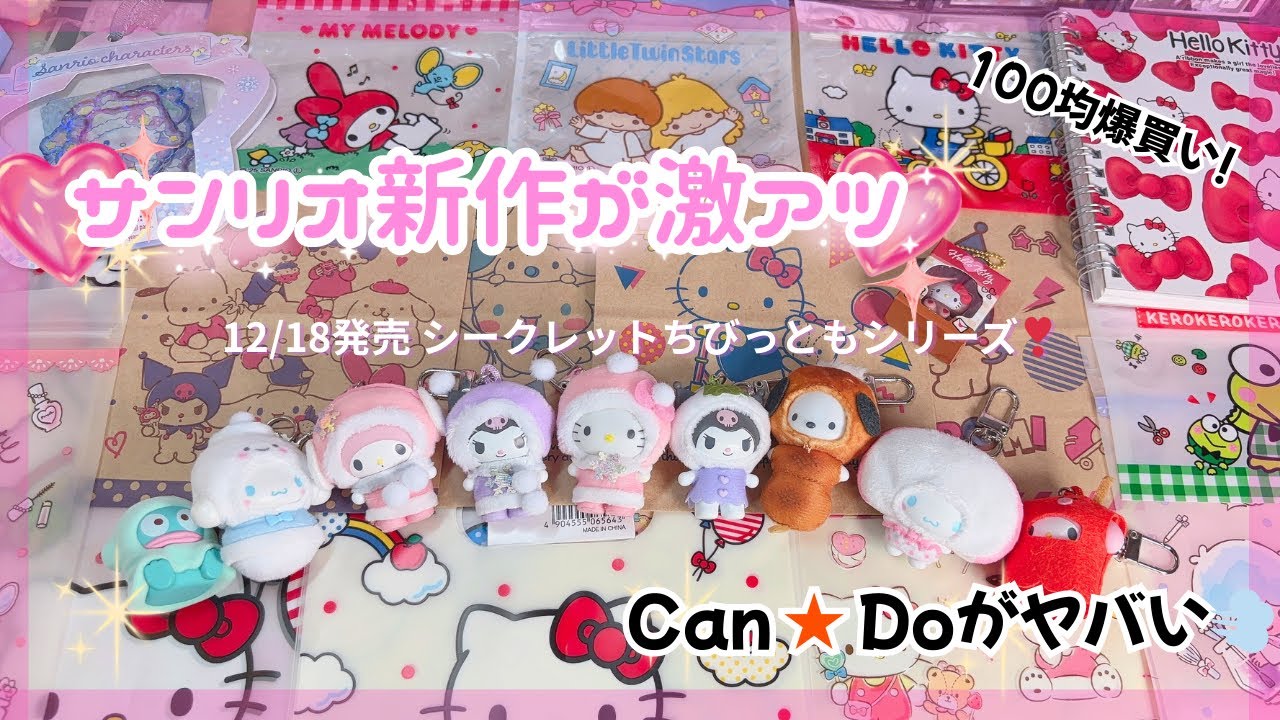 可愛い過ぎる【サンリオ新作】❣️ちびっともシークレット開封🩷新作がヤバいキャンドゥに急げ💨