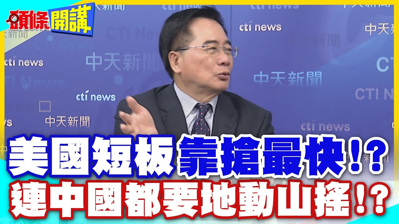 美國短板”靠搶最快”!? 連中國都要地動山搖!? | 主導稀土.鉍”堪稱世界第一”剩10年光景?【頭條開講】精華版 @中天電視CtiTv