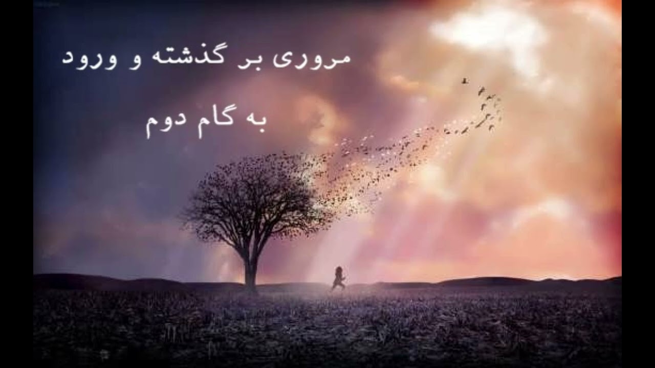 ۳۴ - مروری بر گذشته و ورود به گام دوم