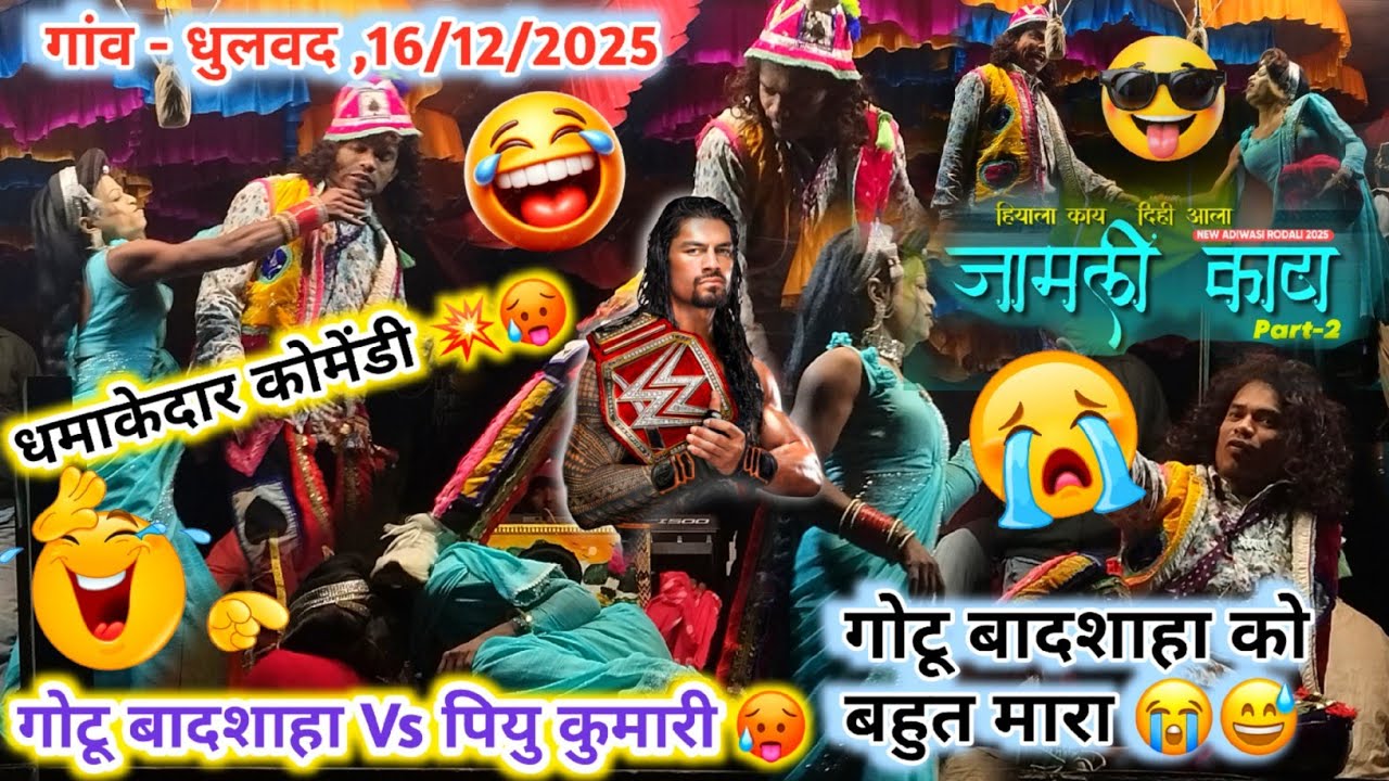 😎 गोटू बादशाहा और🔪पियु कुमारी का झगड़ा हो गया 😤😭 न्यू धमाकेदार कोमेंडी 💥 🥵 Gotu mama Songadya Party 