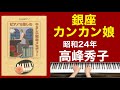 銀座カンカン娘/高峰秀子 ご高齢者向けピアノ(昭和24年)