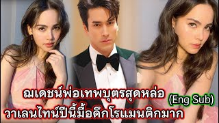 ฌเดชน์พ่อเทพบุตรสุดหล่อ วาเลนไทน์ปีนี้มื้อดึกโรแมนติกมาก ณเดชน์ญาญ่า Nadech YaYa