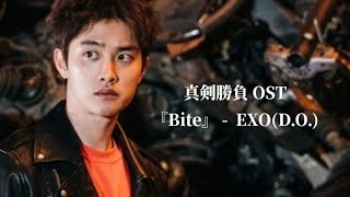 【歌詞和訳】真剣勝負ost 『Bite』-  EXO(D.O.) 【EXO】