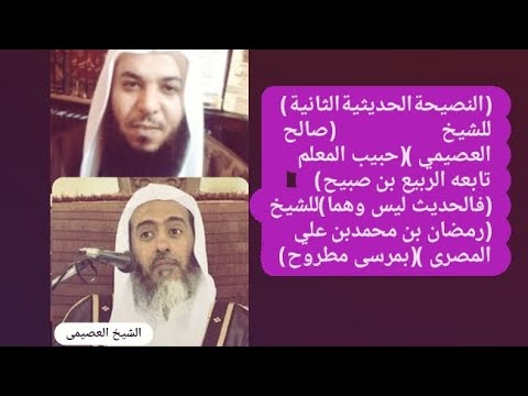 النصيحةالحديثيةالثانيةللشيخ صالح العصيمي حبيب المعلم تابعه الربيع بن صبيح فالحديث ليس وهما