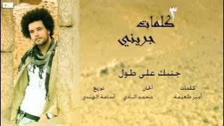 #عبدالفتاح_الجريني - جنبك على طول | Abdulfettah Grini - Ganbak Ala Toul