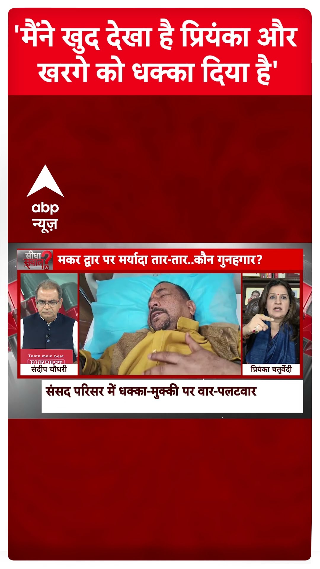 Parliament Ruckus: 'मैंने खुद देखा है प्रियंका और खरगे को धक्का दिया है'- Priyanka Chaturvedi | ABP