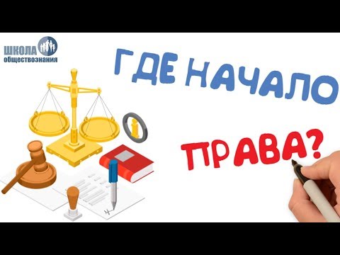 Источники права 🎓 Школа обществознания 10 класс