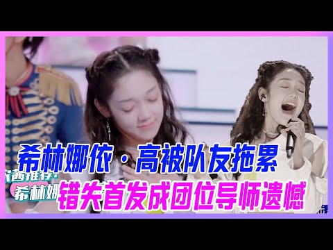 希林娜依·高被隊友拖累，錯失首發成團位導師遺憾。【創造營2020】