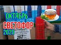 СВЕТОФОР! ОКТЯБРЬ 2020! БАБУШИ! МЕБЕЛЬ! ПОСУДА! ВСЕ по ВЫГОДНОЙ ЦЕНЕ!