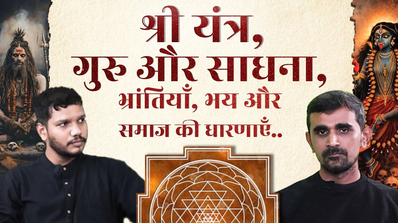 श्री यंत्र, गुरु और साधना, भ्रांतियाँ, भय और समाज की धारणाएँ | Pratik Bhatt | Prateik