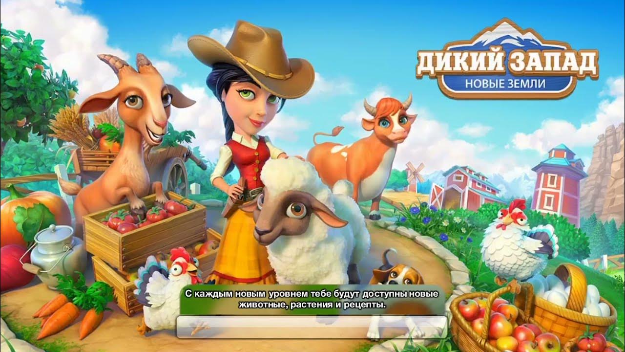 игры 2015 про дикий запад. игра дикий запад новые. игра новые земли запад. дикий запад 2 игра. весёлая ферма дикий запад.