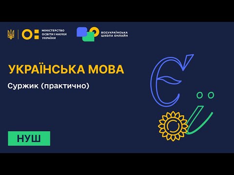 Українська мова. Суржик