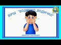 ● 💦ВІРШ "ВОДИЧКО ,ВОДИЧКО "ЗА МНЕМОТАБЛИЦЕЮ💦/АВТОРСЬКА РОЗРОБКА