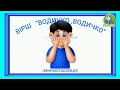 ● 💦ВІРШ &quot;ВОДИЧКО ,ВОДИЧКО &quot;ЗА МНЕМОТАБЛИЦЕЮ💦/АВТОРСЬКА РОЗРОБКА