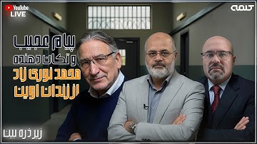 پیام عجیب و تکان دهنده محمد نوری زاد از زندان اوین | زیر ذره بین | 18/10/2025