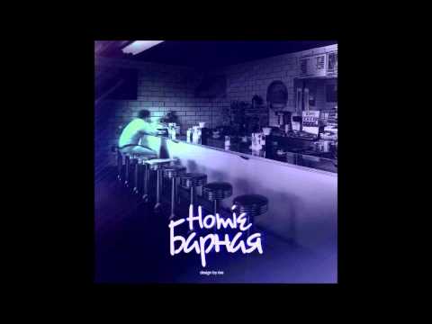 HOMIE — Барная