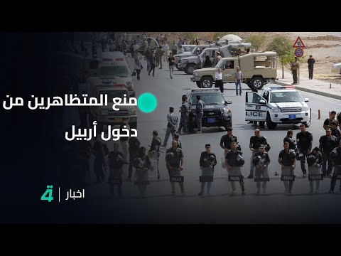 انتقادات لحكومة كردستان العراق بعد منع المتظاهرين من دخول أربيل تقرير أبو طالب البوحية
