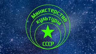 Министерство Культуры СССР - Сон