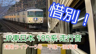 【惜別】JR東日本 185系 走行音・車窓(平塚〜国府津 / 湘南ライナー5号)【MT54】