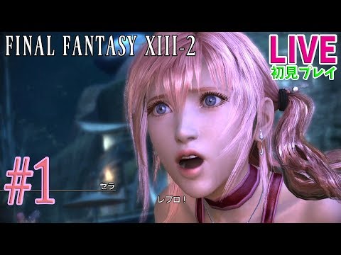 #1　やっとプレイする時がきた【ファイナルファンタジー13-2】