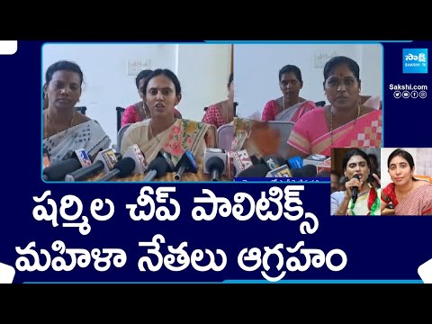 YSRCP Women Leaders Serious on YS Sharmila Speech at Pulivendula | @SakshiTV - SAKSHITV