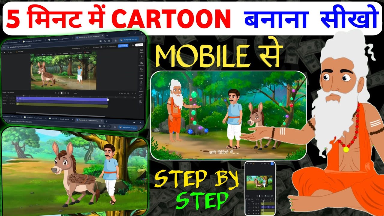 🤯 5 मिनट में Cartoon Video बनाना सीखें! | Autodraft AI Trick से लाखों ...