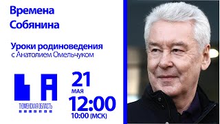 Уроки родиноведения: времена Собянина