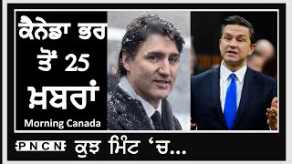 Canada ਭਰ ਤੋਂ ਕੁਝ ਮਿੰਟ 'ਚ 25 ਖ਼ਬਰਾਂ ਸੁਣੋ || Instant News 25 || Punjabi News || #PNCN #InstantNews