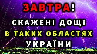 ПОГОДА НА ЗАВТРА - 30 ТРАВНЯ! Прогноз погоди в Україні