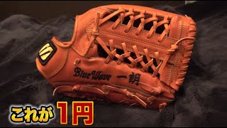 史上最安のミズノプロ…イチロー選手のグラブが1円 - YouTube