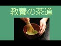 茶道の精神を日本語で学ぶ【茶道の歴史・和敬清寂・利休七則】