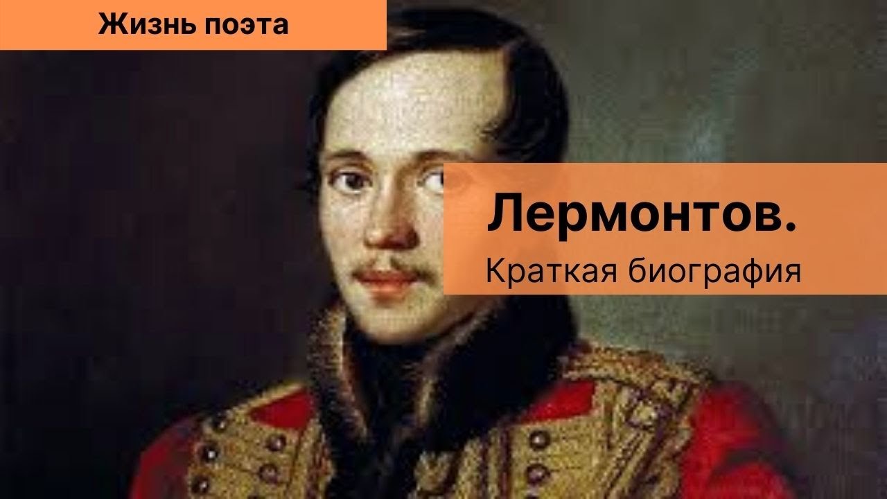 Лермонтов биография книги.