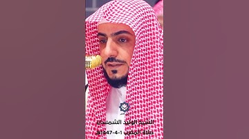 " يا أيتها النفس المطمئنة ارجعي إلى ربك راضية مرضية  " تلاوة خاشعة للشيخ الوليد الشمسان 1-4-1447هـ