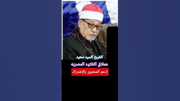 #اجمل #تلاوة_خاشعة للشيخ #سيد_سعيد #قرآن #اكسبلور #المصحف #تيك_توك #دويتو #راحة_نفسية #duet #لايك