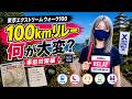 東京エクストリームウォーク100|100kmリレーは何が大変?事前対策編