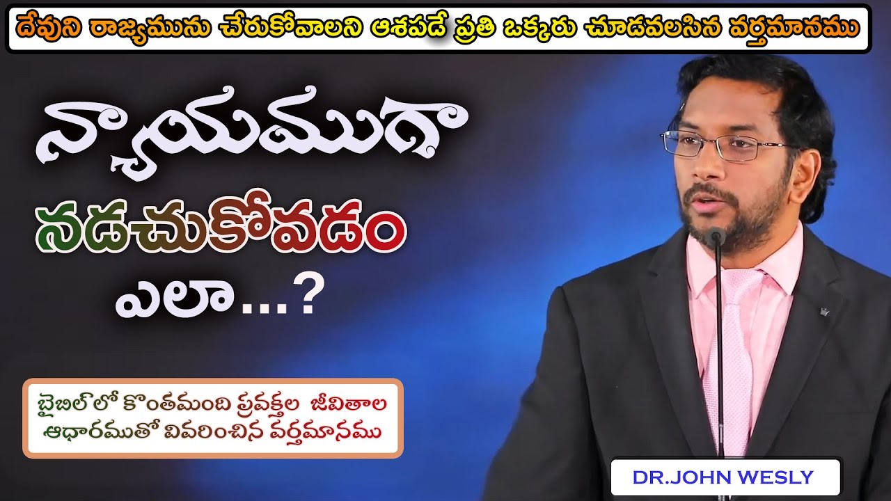 న్యాయముగా నడచుకోవడం ఎలా..?దేవుని రాజ్యమును చేరుకోవాలని ఆశపడే ప్రతి ఒక్కరు చూడవలసిన వర్తమానము.