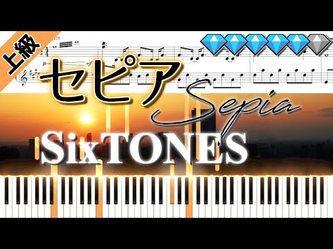 【Full】セピア/SixTONES (楽譜付き)＜上級ピアノアレンジ＞