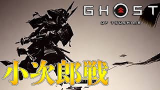 【ゴーストオブツシマ 】#09 憤怒の舞を会得し小次郎とのボス戦へ。初見。 【Ghost of Tsushima】PS4