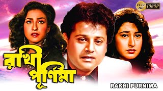 Rakhi Purnima | Bengali Full Movies | Tapas Pal,Rituparna,Satabdi,Avishek,Lokesh ,Anusree,Shuvasis