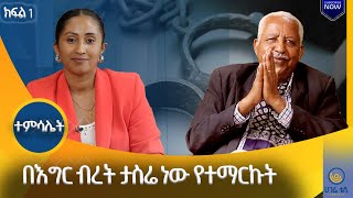 አርቲስት ሁሉ ደሀ አይደለም፤ ጥሩ ኑሮ መኖር ይቻላል፡፡ /ጋሽ አያልነህ ሙላቱ  |   ተምሳሌት   | ሀገሬ ቴቪ