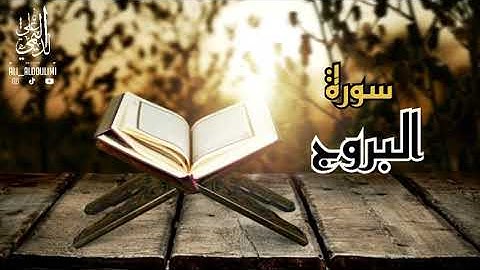 تلاوه خاشعه توريح النفوس 💐🎧من سورة البروج 😍❤️القارى @علي_الدليمي-95