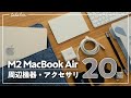 M2 MacBook Airのおすすめ周辺機器・アクセサリ20選。『これで作業も快適。』