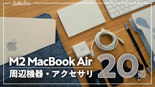 M2 MacBook Airのおすすめ周辺機器・アクセサリ20選。『これで作業も快適。』