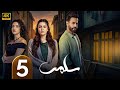 الحلقة 5 مسلسل سلمى بطولة مرام علي و ستيفاني عطا الله و نيقولا معوض 2025 