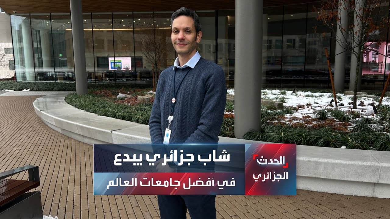 شاب جزائري ينجح ضمن فريق في صناعة لقاح عالمي بأمريكا
