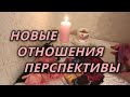 Новые отношения. Перспективы.